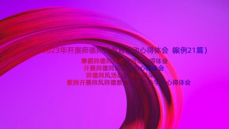 2023年开展师德师风教育活动心得体会（案例21篇）