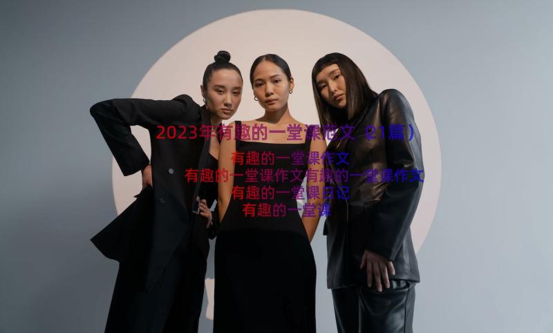 2023年有趣的一堂课范文（21篇）