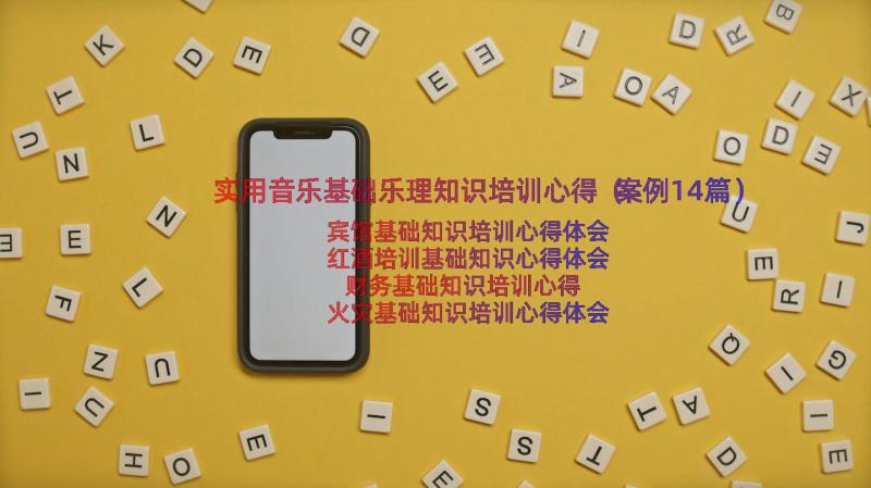 实用音乐基础乐理知识培训心得（案例14篇）