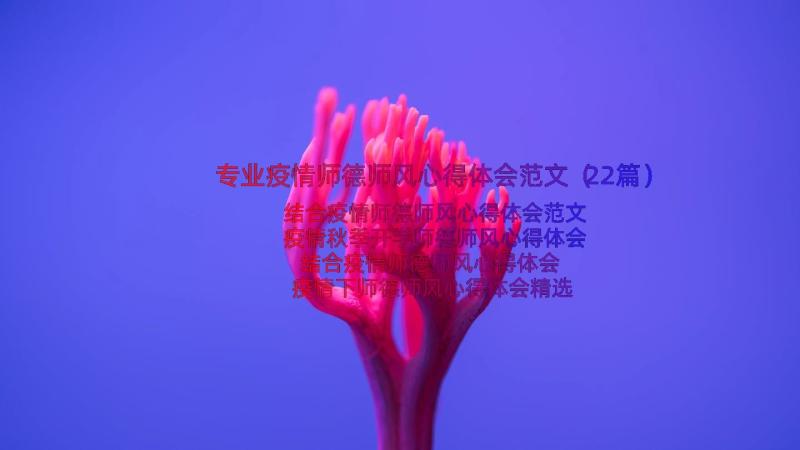 专业疫情师德师风心得体会范文（22篇）