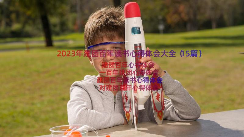 2023年建团百年读书心得体会大全（15篇）