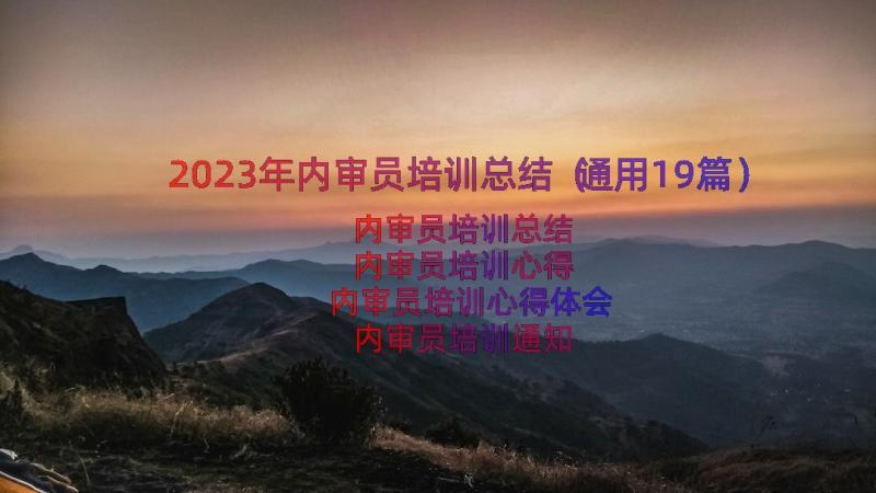 2023年内审员培训总结（通用19篇）