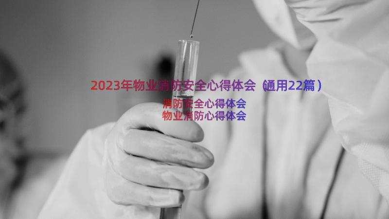 2023年物业消防安全心得体会（通用22篇）