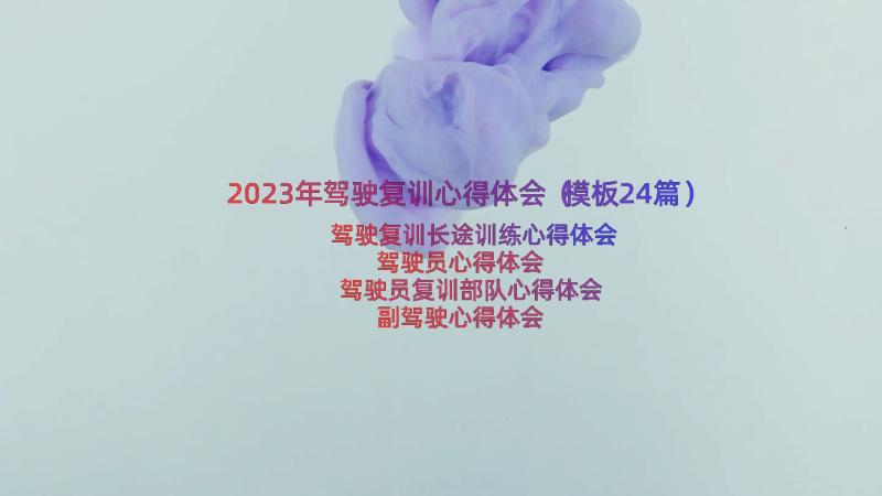 2023年驾驶复训心得体会（模板24篇）