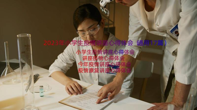 2023年小学生疫情讲座心得体会（通用17篇）