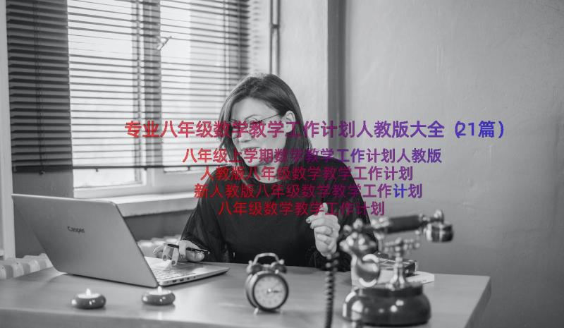 专业八年级数学教学工作计划人教版大全（21篇）