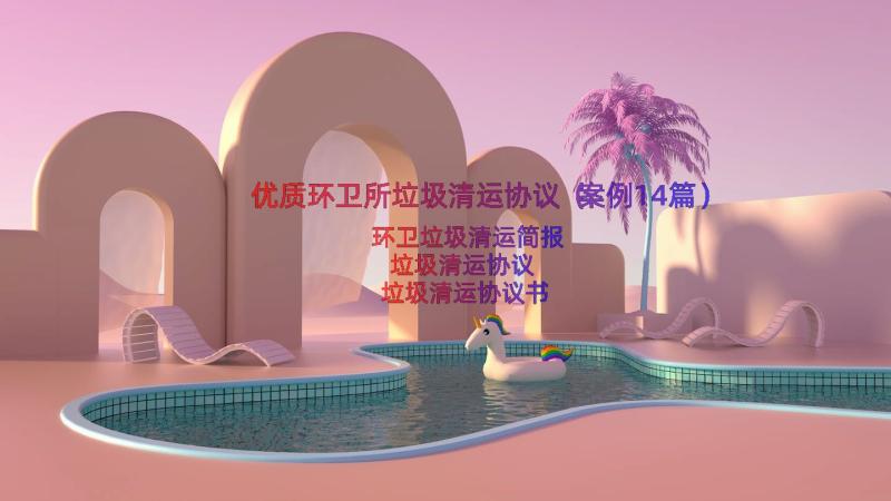 优质环卫所垃圾清运协议（案例14篇）