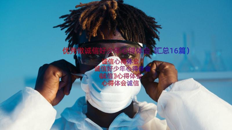 优秀做诚信好少年心得体会（汇总16篇）