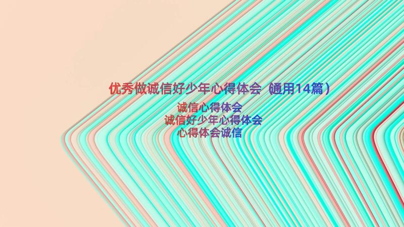 优秀做诚信好少年心得体会（通用14篇）