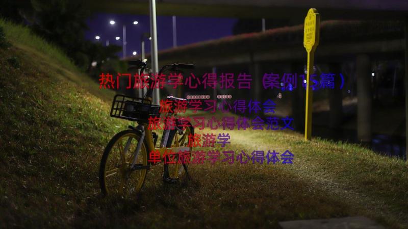 热门旅游学心得报告（案例15篇）