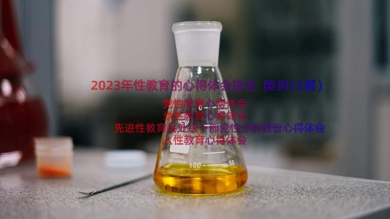 2023年性教育的心得体会报告（案例22篇）