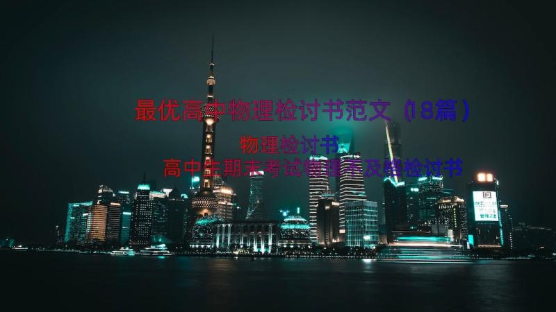 最优高中物理检讨书范文（18篇）