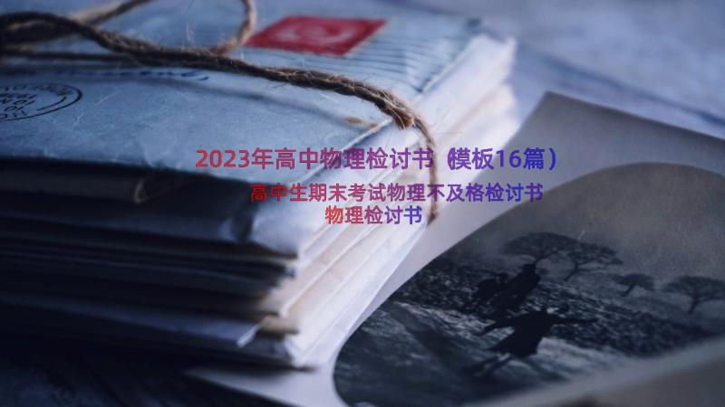 2023年高中物理检讨书（模板16篇）