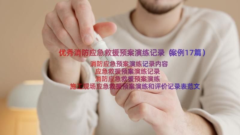 优秀消防应急救援预案演练记录（案例17篇）