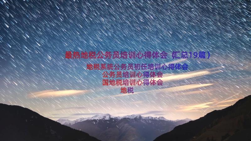 最热地税公务员培训心得体会（汇总19篇）