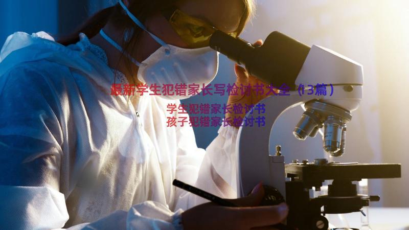 最新学生犯错家长写检讨书大全（13篇）