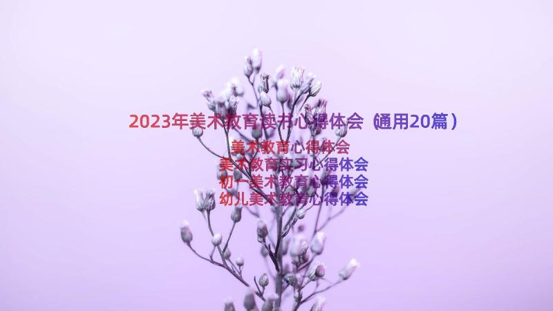 2023年美术教育读书心得体会（通用20篇）