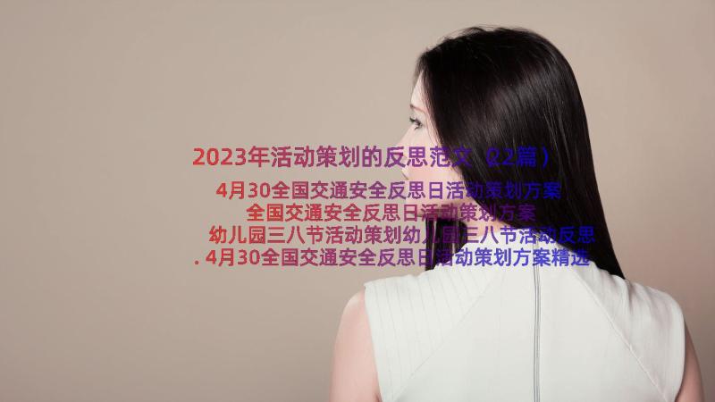 2023年活动策划的反思范文（22篇）