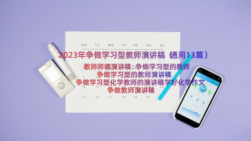 2023年争做学习型教师演讲稿（通用13篇）