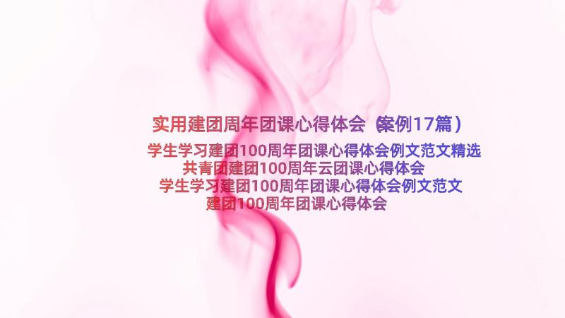 实用建团周年团课心得体会（案例17篇）