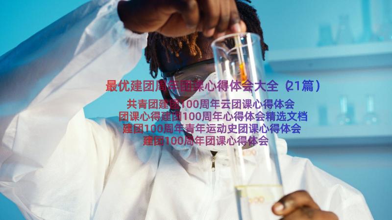 最优建团周年团课心得体会大全（21篇）