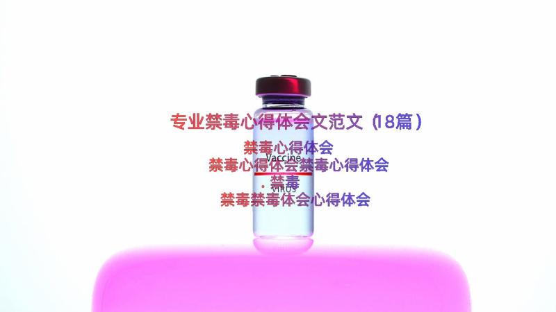 专业禁毒心得体会文范文（18篇）