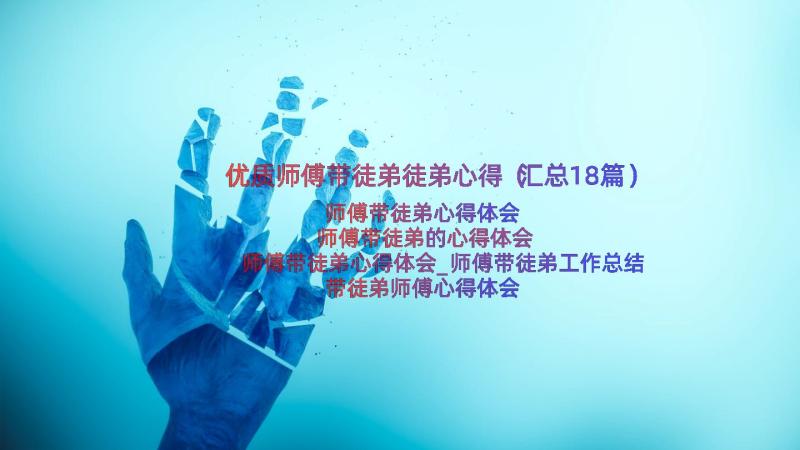 优质师傅带徒弟徒弟心得（汇总18篇）