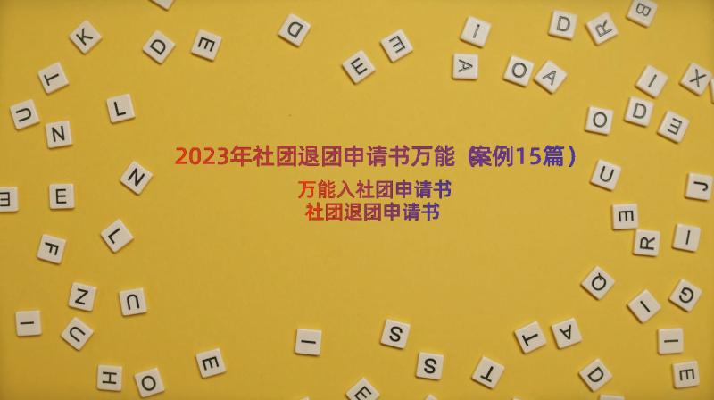 2023年社团退团申请书万能（案例15篇）