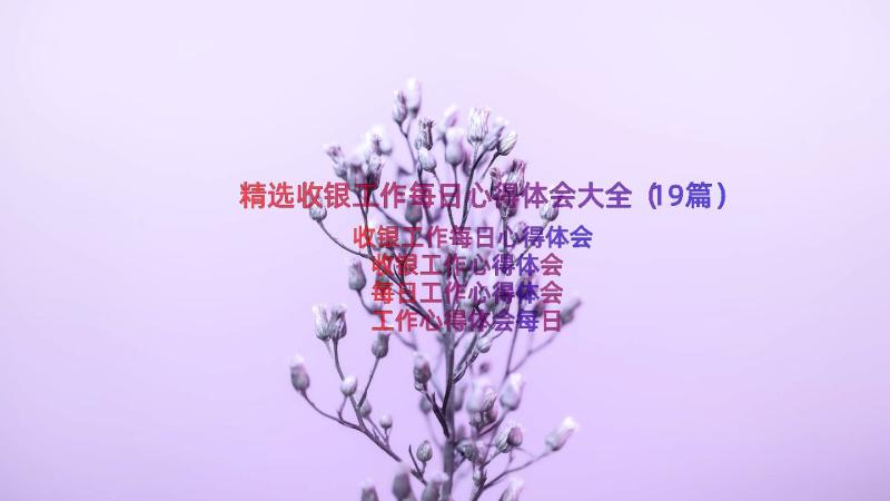 精选收银工作每日心得体会大全（19篇）