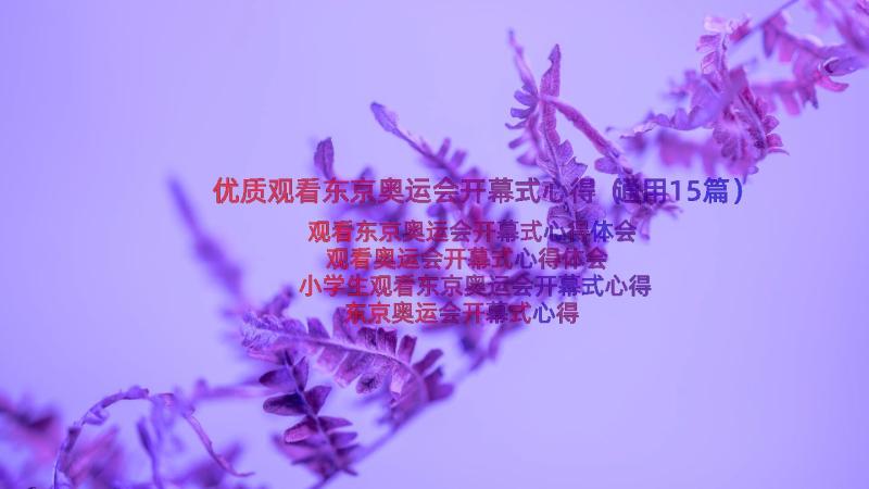 优质观看东京奥运会开幕式心得（通用15篇）