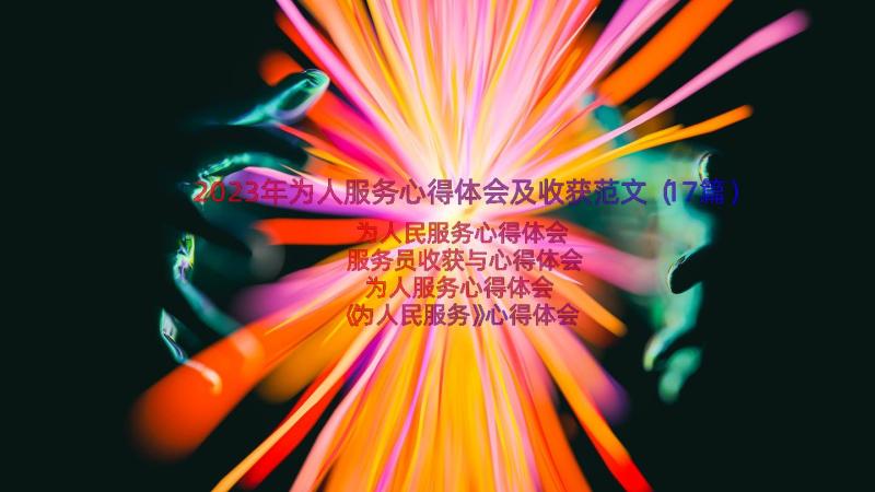 2023年为人服务心得体会及收获范文（17篇）