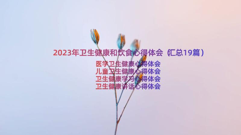 2023年卫生健康和饮食心得体会（汇总19篇）