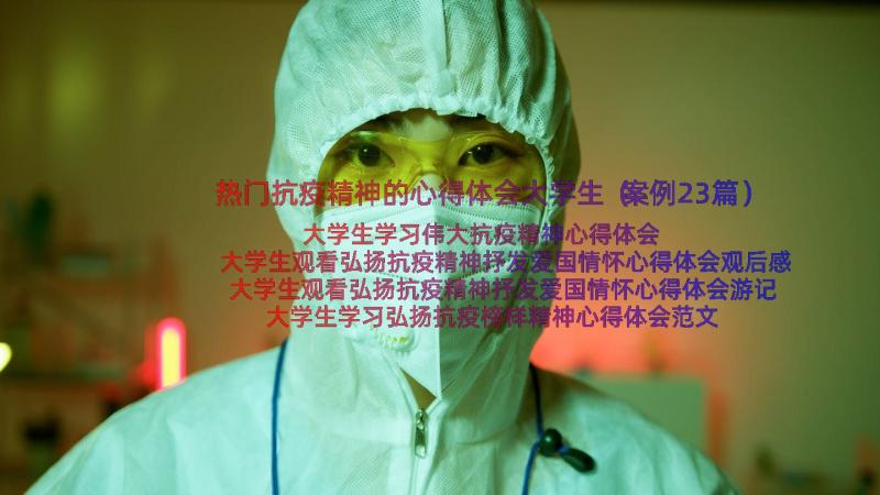 热门抗疫精神的心得体会大学生（案例23篇）