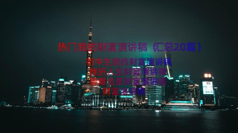 热门我的财富演讲稿（汇总20篇）