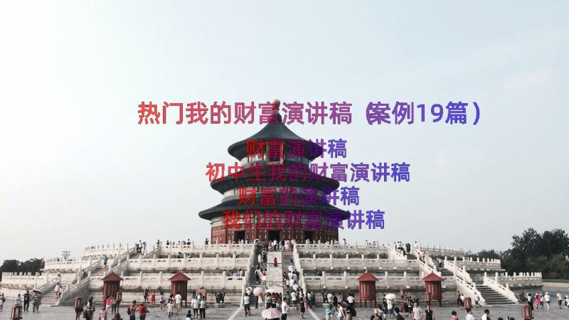 热门我的财富演讲稿（案例19篇）