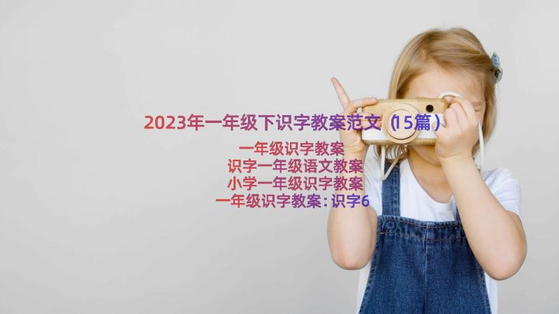 2023年一年级下识字教案范文（15篇）