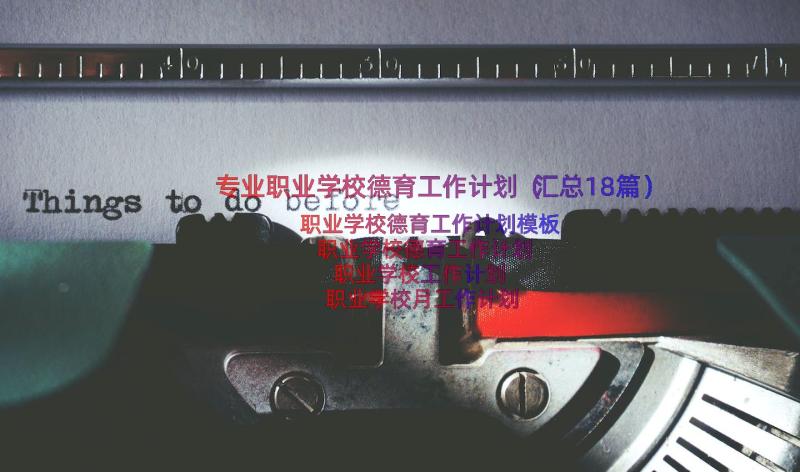 专业职业学校德育工作计划（汇总18篇）