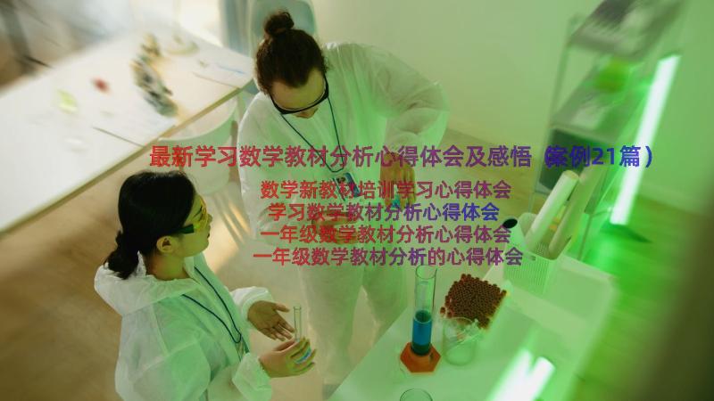 最新学习数学教材分析心得体会及感悟（案例21篇）