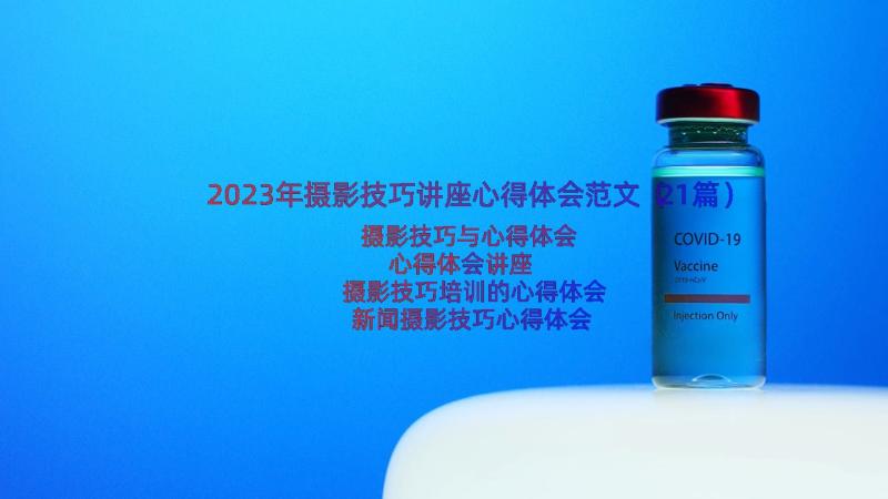 2023年摄影技巧讲座心得体会范文（21篇）