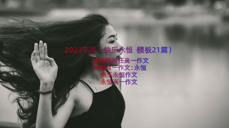 2023年高一快乐永恒（模板21篇）