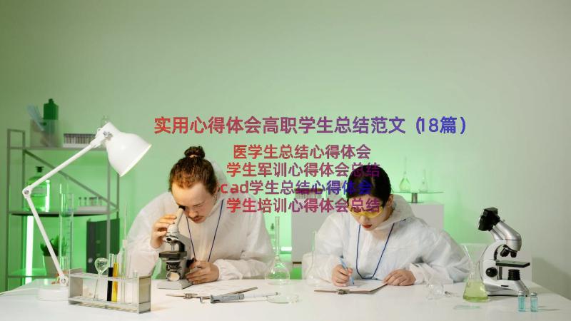 实用心得体会高职学生总结范文（18篇）