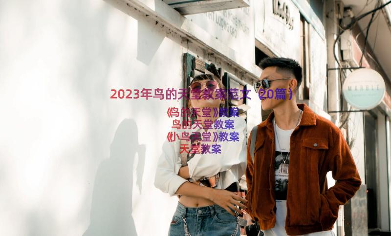 2023年鸟的天堂教案范文（20篇）