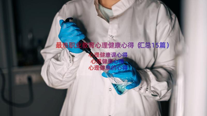 最热职业教育心理健康心得（汇总15篇）