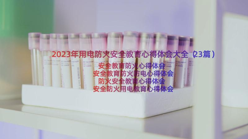 2023年用电防火安全教育心得体会大全（23篇）