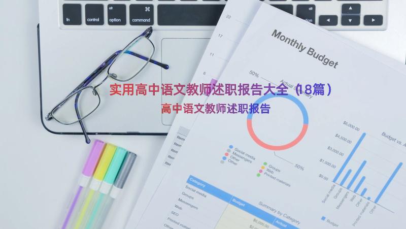 实用高中语文教师述职报告大全（18篇）