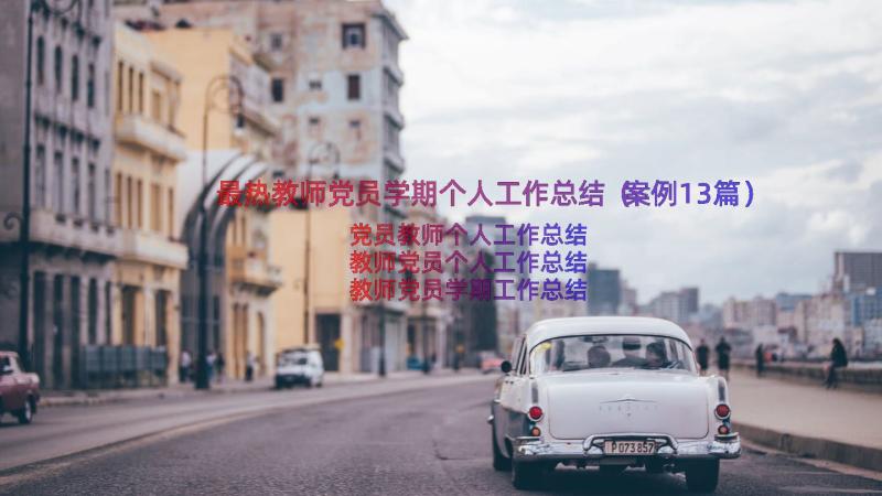 最热教师党员学期个人工作总结（案例13篇）