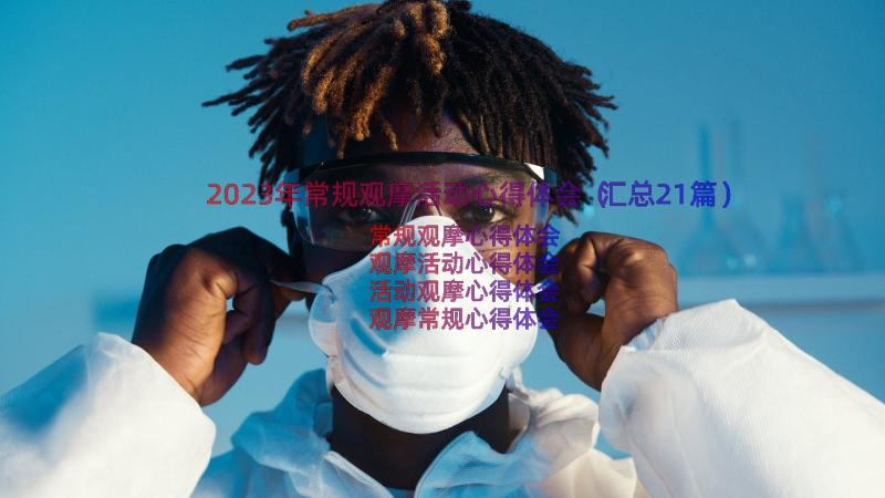 2023年常规观摩活动心得体会（汇总21篇）