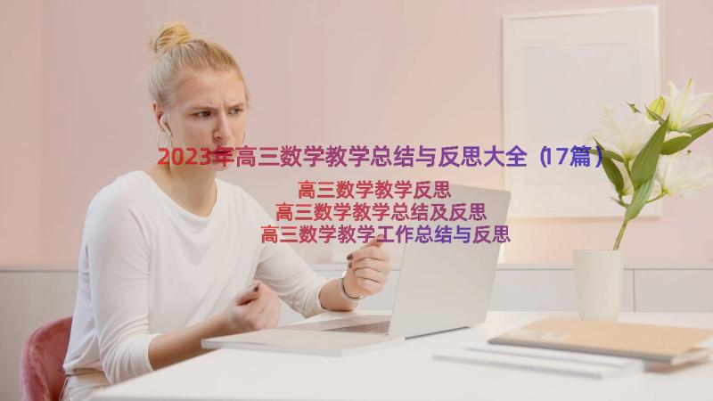 2023年高三数学教学总结与反思大全（17篇）