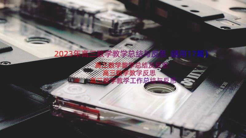 2023年高三数学教学总结与反思（通用17篇）