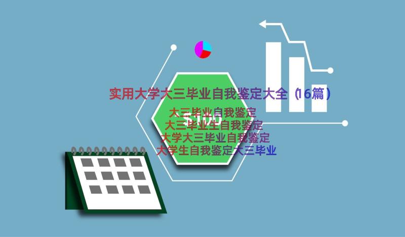 实用大学大三毕业自我鉴定大全（16篇）